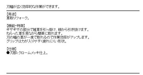 送料無料 草取り 道具 便利 除草 ギザギザ刃 草取りフォーク 250 75mmの通販はau Pay マーケット Diy工具のホームセンターきらく