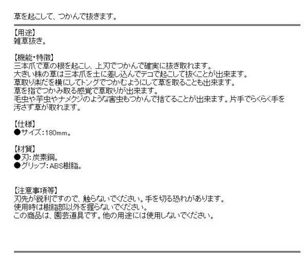 送料無料】 （草取り 道具 便利 雑草抜き） 草取り楽だ 3本爪 180×25mm