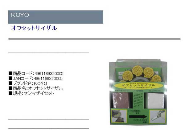 2021新発 KOYO オフセットサイザル 4961189300007 ペーパーナイロンサンダー