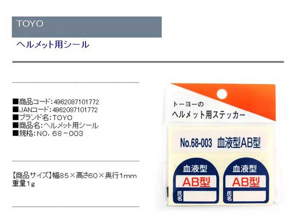 正規認証品!新規格 トーヨーセフティー ヘルメット用シール 血液型名前シール 2枚入 1セット NO.68-005