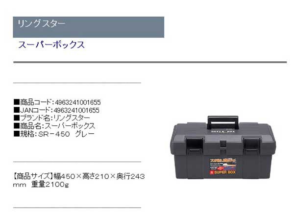 リングスター スーパーボックス(グレー)幅450×奥行243×高さ210mm SUPER BOX SR-450-GY 返品種別B