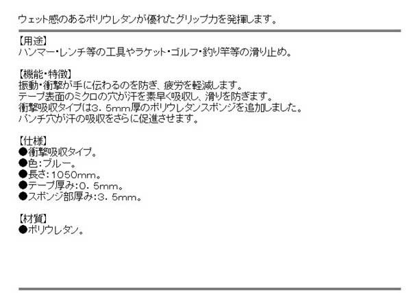 送料無料】 （グリップテープ） 厚手 青 1050×26mm 衝撃緩和 汗対策 （工具 ゴルフ テニス 釣り竿など）の通販はau PAY マーケット  - diy工具のホームセンターきらく