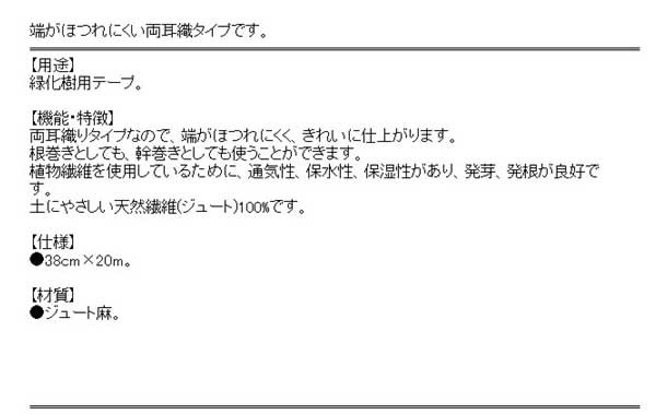 送料無料】 （園芸テープ） 緑化樹用テープ 38cm×20m 天然ジュート麻