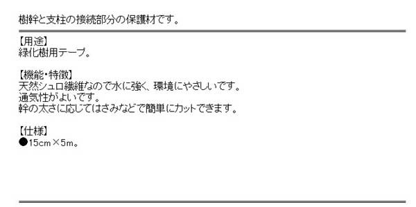 送料無料 園芸テープ シュロ杉テープ 15cm 5m 天然シュロ繊維なので水に強い ガーデニング 園芸 の通販はau Pay マーケット おしゃれガーデニング用品館