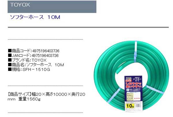 【送料無料】 (散水ホース 10m)　柔らかい　耐寒仕様　TOYOXソフターホース内が透けるグリーン透明色 [ガーデニング 園芸]｜au PAY  マーケット