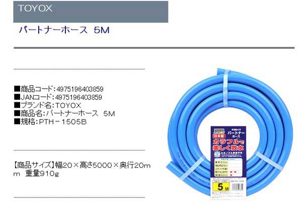 送料無料】 (散水ホース 5m) 耐寒仕様 TOYOXパートナーホース [ガーデニング 園芸 洗車]の通販はau PAY マーケット -  diy工具のホームセンターきらく