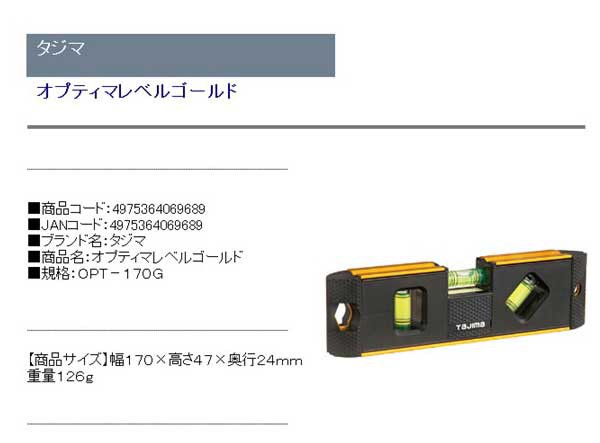 メール便可】タジマ(Tajima) オプティマレベルゴールド OPT-170G 4975364069689 [アルミ水平器] nrtMrRqRvr,  DIY、工具 - pci.edu.pe