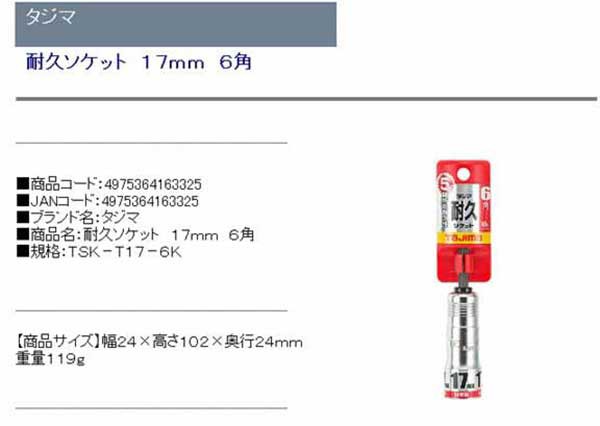 送料無料】 ソケットビット (タジマ)耐久ソケット 17mm 6角 (締付)[インパクトドライバー]の通販はau PAY マーケット -  diy工具のホームセンターきらく | au PAY マーケット－通販サイト