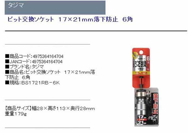 ソケットビット (タジマ) 17×21mm 落下防止 12角 (締付)[インパクトドライバー] UtCNkps53i, ドライバー、レンチ -  www.velver.hu