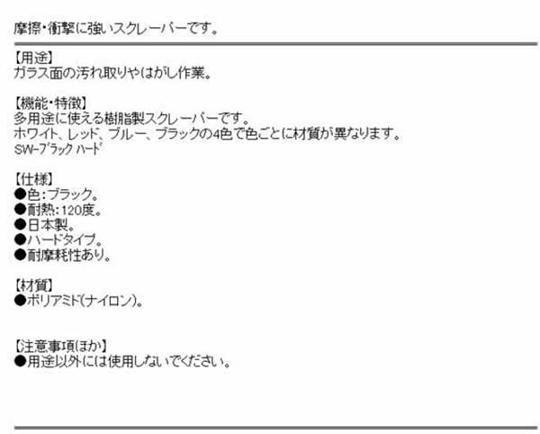 送料無料 ガラス用スクレーパー 樹脂 耐熱1 ブラック ハードタイプ 日本製 ガラス汚れ ステッカー剥し シール剥し の通販はau Pay マーケット おしゃれガーデニング用品館