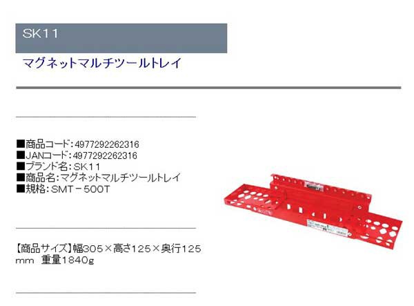 新品 【SK11】マグネットマルチツールトレイ SMT-500T [14062]