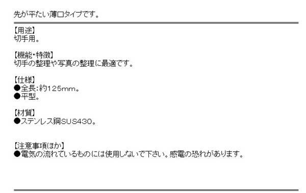 送料無料】 （ピンセット） 切手用ピンセット 平型 ステンレス 125mm （切手や写真の整理に最適です）の通販はau PAY マーケット -  diy工具のホームセンターきらく