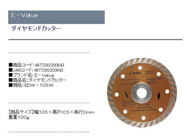 送料無料】 ディスクグラインダー 刃(E-VALUE)ダイヤモンドカッターの