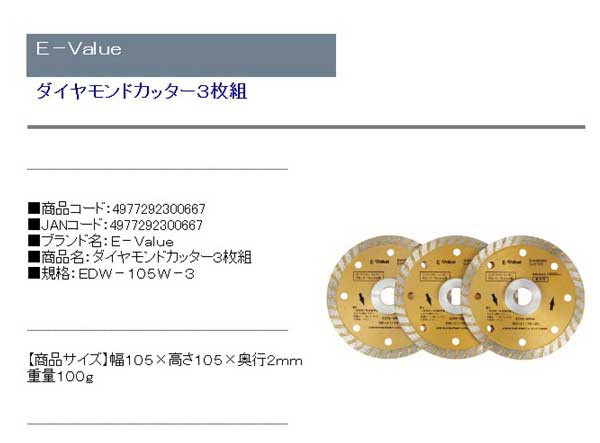 送料無料】 ディスクグラインダー 刃(E-VALUE)ダイヤモンドカッター 3