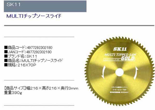 名入れ無料 SK11 MULTIチップソーGOLD スライド丸鋸用 260mm 260×80P