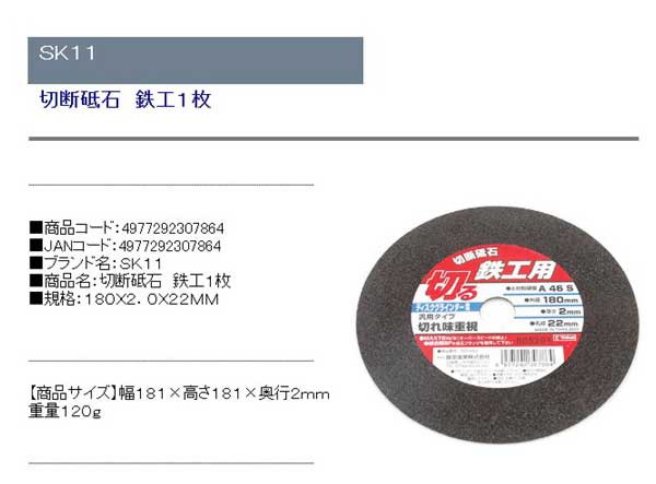 送料無料】 ディスクグラインダー 刃(SK11)切断砥石鉄工1枚 1×2×22mmの