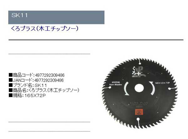 最大44%OFFクーポン SK11 SK11:エスケー11 くろ 木工チップソー www.borneras-elent.com.ar