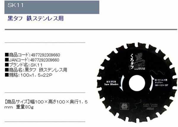 通常便なら送料無料 SK11 黒タフ 鉄ステンレス用 110x1.5x22P