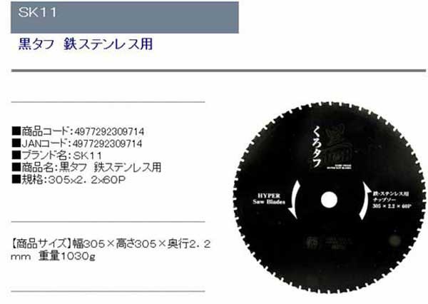 SK11 加工工具 切断機用 黒タフ 鉄ステンレス用 305×2.2×60P - 2