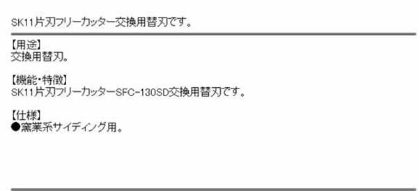 送料無料】 片刃フリーカッター替刃 50x95mm (sfc-130sd用)（木材/石膏ボード/穴あけ）の通販はau PAY マーケット -  おしゃれガーデニング用品館 | au PAY マーケット－通販サイト