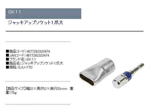 送料無料】 電動ドライバー ドリル用(SK11)ジャッキアップソケット1爪大 sju-1toの通販はau PAY マーケット -  おしゃれガーデニング用品館