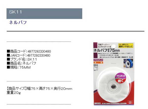 送料無料】 電動ドライバー ドリル用(SK11)ネルバフ 75mmの通販はau Wowma! - diy工具のホームセンターきらく