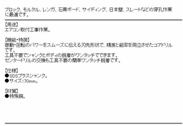 送料無料】 コアドリル 70mm (穴あけ/ブロック/モルタル/レンガ/石膏