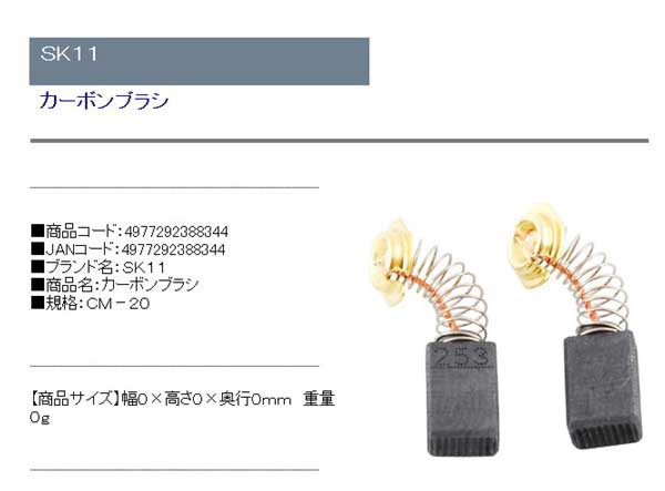 送料無料】 カーボンブラシ マキタcb-251用(SK11)カーボンブラシ cm-20 ...