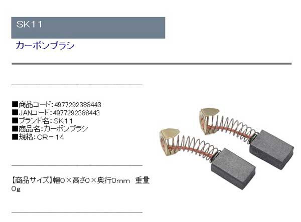 送料無料】 カーボンブラシ リョービ711SV1(旧711GV)用(SK11)カーボン