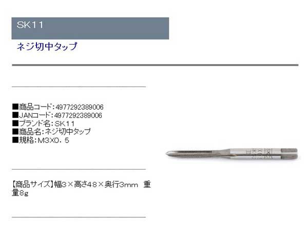 日本産 SK11 ネジ切中タップ M3×0.5 ibcl.lu