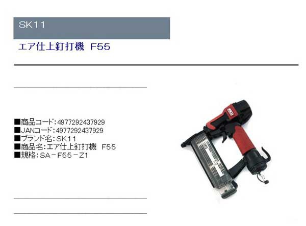 SK11 エア仕上釘打機 釘足長 15~50mm 仕上釘足長 15~55mm F55 SA-F55-Z1 