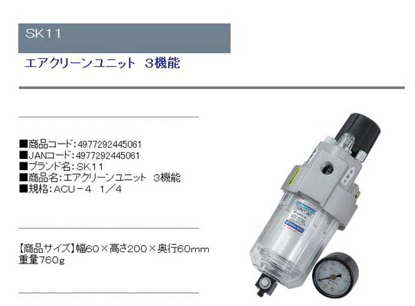 SK11 エアクリーンユニット 3機能 フィルター・オイラー・減圧弁 ACU-4