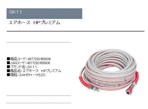 最大83％オフ！ SK11 エアホース ハードプレミアム SAHP-H610