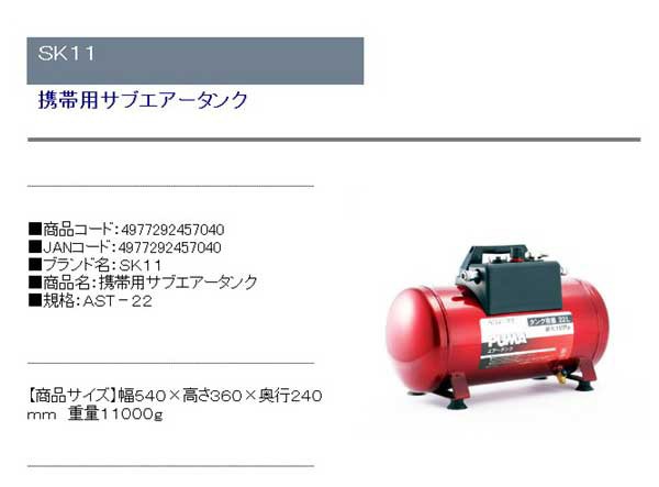 送料無料】 エアーコンプレッサー(SK11)携帯用サブエアータンク ast-22