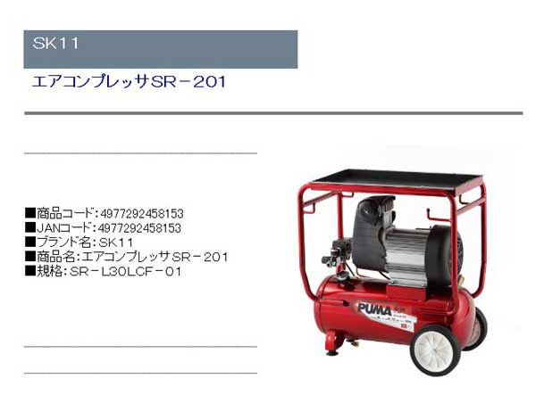 送料無料】 エアーコンプレッサー(SK11)エアコンプレッサsr-201 sr