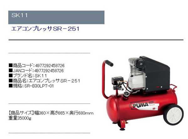 正規品販売！ エアコンプレッサー 4977292458726 SK11 SR-B30LPT-01 エアコンプレッサSR-251 エアーコンプレッサー  DIY・工具