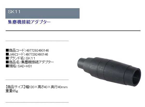 最大71％オフ！ SK11 集塵機接続アダプター SAD-HS1 4977292490146 清掃