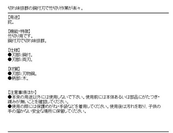 送料無料】 （竹切り鉈） 竹切り専用 両刃 切れる鋼付刃 110×375mmの