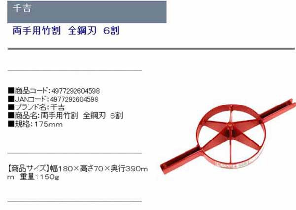 品質が 千吉 両手用竹割 全鋼刃 金 6割 200MM 175mm 4977292604598 千