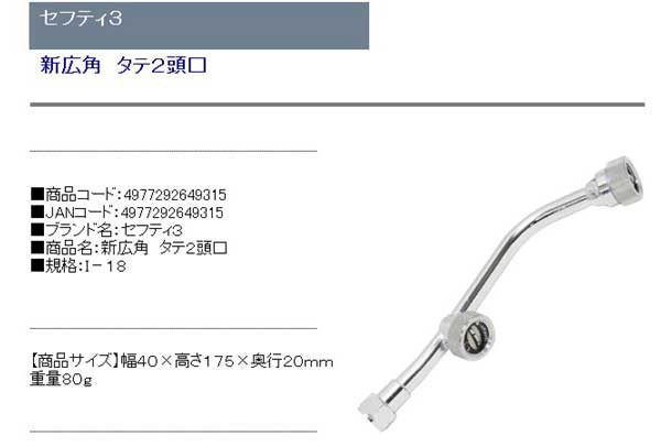 71％以上節約 セフティ3 新広角タテ3頭口I-19