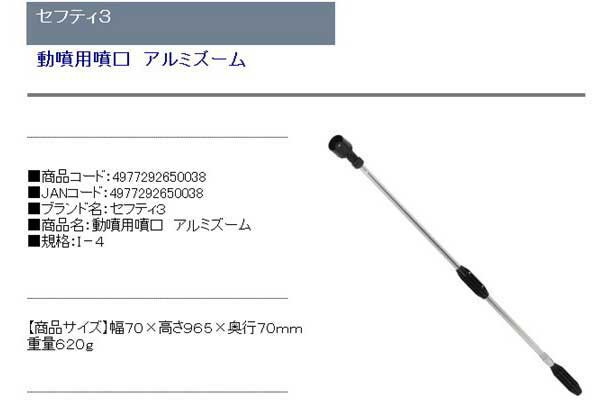 セフティー3 動噴用噴口 アルミズーム I-4 - 9