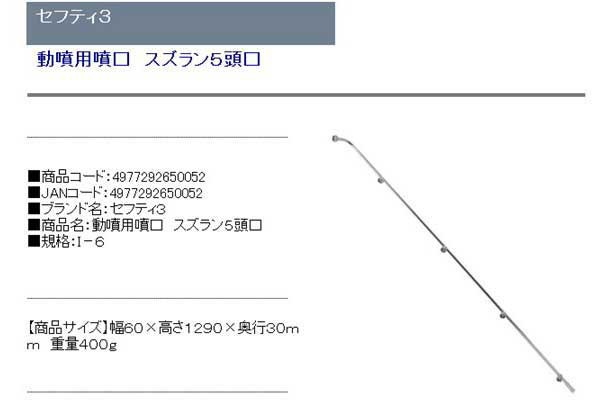 セフティ3・動噴用噴口スズラン5頭口・I-6 - 2