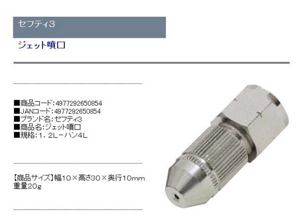 セフティ−3(藤原産業) ジェット噴口 1.2L-ハン4L 4977292650854 