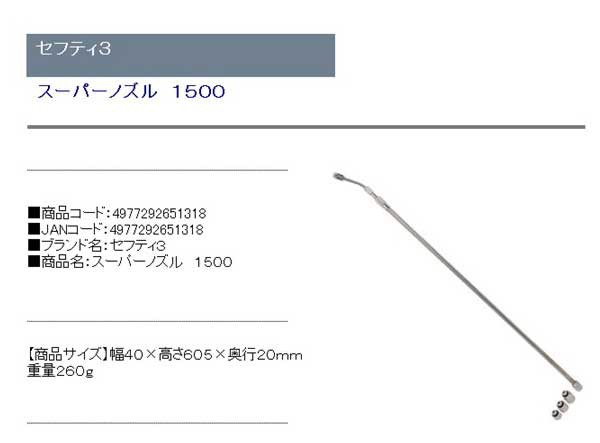 セフティー3 スーパーノズル 1500 競売 - アメコミ