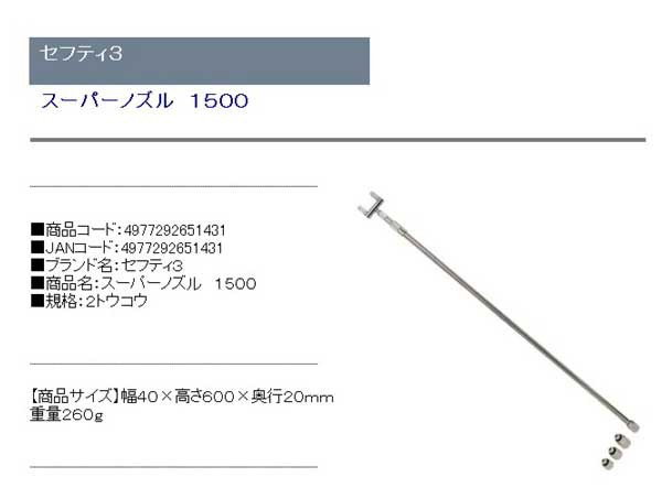 セフティ-3 スーパーノズル 1500 2トウコウ レビュー高評価の商品