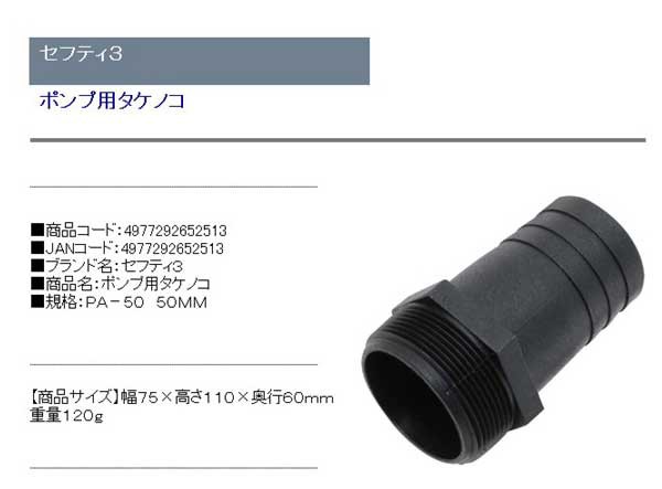 セフティ-3 ポンプ用タケノコ 50mm PA-50 最大68%OFFクーポン PA-50