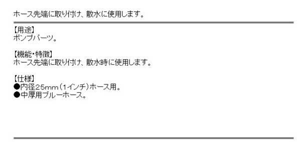 送料無料】 （散水ノズル） サニーホース用 25mm 1インチの通販はau