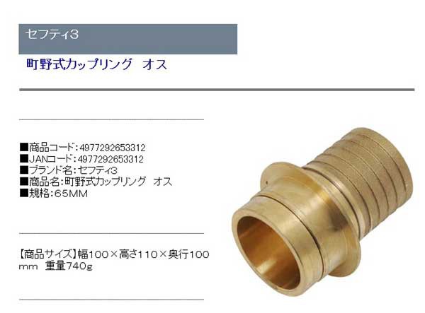 送料無料】 （ホースとホース接続） 町野式カップリング オス 65mmの