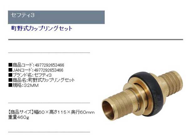 セフティー３ 4977292653466 町野式カップリングセット 32MM - 散水 