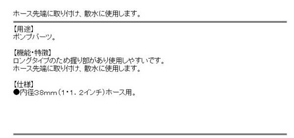 送料無料】 （散水ノズル） ロング 握りあり 38mm 1・1/2インチの通販